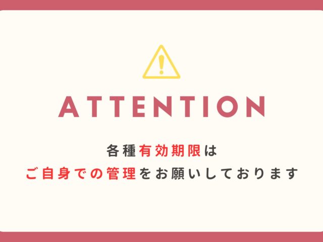 各種有効期限の管理についてのお願い